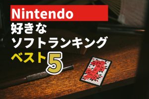Nintendoゲームベスト5